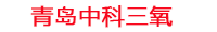 宜宾工厂化水产养殖设备_宜宾水产养殖池设备厂家_宜宾高密度水产养殖设备_宜宾水产养殖增氧机_中科三氧水产养殖臭氧机厂家